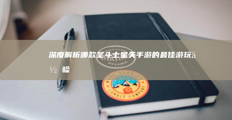 “深度解析：哪款圣斗士星矢手游的最佳游玩体验？复仇不会并未我的世界ntr的大好防风